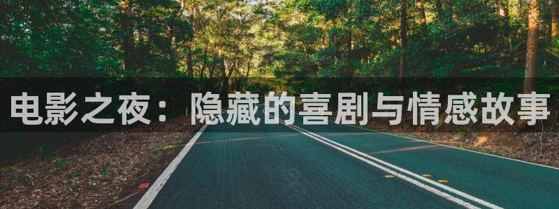 草民剧场：电影之夜：隐藏的喜剧与情感故事