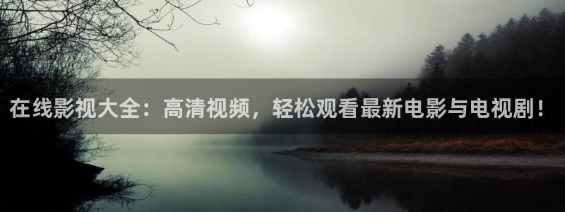 新草民电影：在线影视大全：高清视频，轻松观看最新电影与电视剧！