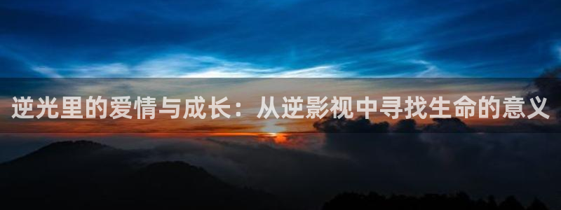 草民影院免费观看电视剧：逆光里的爱情与成长：从逆影视中寻找生命的意义