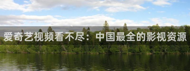 草民看片网：爱奇艺视频看不尽：中国最全的影视资源
