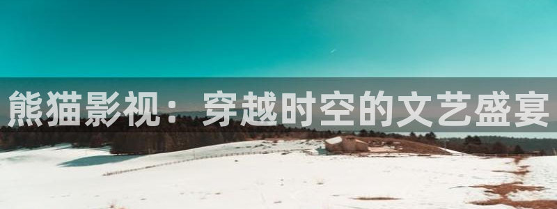 草民在线免费观看：熊猫影视：穿越时空的文艺盛宴