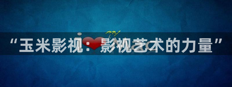 草民电影院网：“玉米影视：影视艺术的力量”